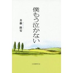 僕もう泣かない [単行本]