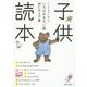 子供読本―いろはかるた47話 [単行本]