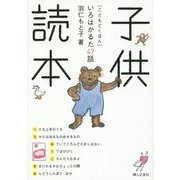 子供読本―いろはかるた47話 [単行本]
