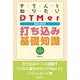 きちんと知りたいDTMerのための打ち込み基礎知識 [単行本]