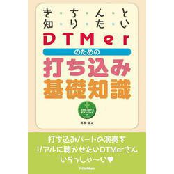 きちんと知りたいDTMerのための打ち込み基礎知識 [単行本]