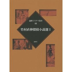 竹村直伸探偵小説選〈1〉(論創ミステリ叢書〈88〉) [単行本]