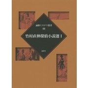 竹村直伸探偵小説選〈1〉(論創ミステリ叢書〈88〉) [単行本]