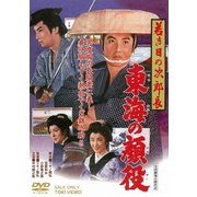 若き日の次郎長 東海の顔役