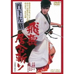丹下左膳 飛燕居合斬り [DVD]