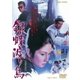 銀蝶渡り鳥 [DVD]
