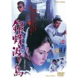 銀蝶渡り鳥 [DVD]