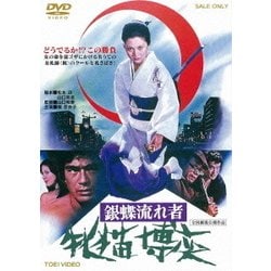 銀蝶流れ者 牝猫博奕 [DVD]