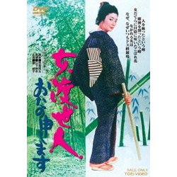 女渡世人 おたの申します [DVD]