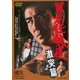 日本任侠道 激突篇 [DVD]
