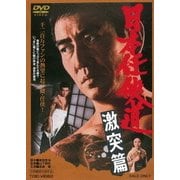 日本任侠道 激突篇