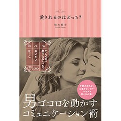 愛されるのはどっち? [単行本]