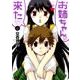お姉ちゃんが来た 6（バンブー・コミックス） [コミック]