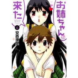 お姉ちゃんが来た 6（バンブー・コミックス） [コミック]