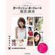 ガーリッシュ・ポートレート撮影講座 (玄光社ムック) [ムックその他]