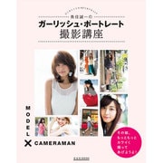 ガーリッシュ・ポートレート撮影講座 (玄光社ムック) [ムックその他]