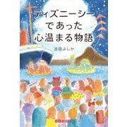 ディズニーシーであった心温まる物語 [単行本]