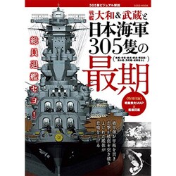 戦艦大和＆武蔵と日本海軍305隻の最期 (綜合ムック) [ムックその他]