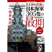 戦艦大和＆武蔵と日本海軍305隻の最期 (綜合ムック) [ムックその他]