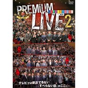 人志松本のすべらない話 プレミアムライブ 2