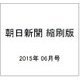 朝日新聞 縮刷版 2015年 06月号 [雑誌]