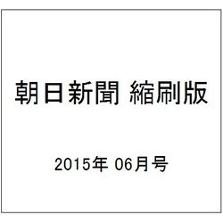 朝日新聞 縮刷版 2015年 06月号 [雑誌]