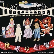 オペラシアターこんにゃく座 ソング集Vol.2 世界は劇場