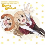 TVアニメ「干物妹!うまるちゃん」キャラクターソング Vol.1 土間うまる(CV:田中あいみ)