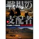 戦場の支配者〈上〉―SAS部隊シリア特命作戦(竹書房文庫) [文庫]