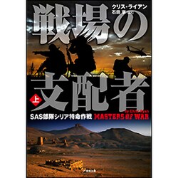 戦場の支配者〈上〉―SAS部隊シリア特命作戦(竹書房文庫) [文庫]