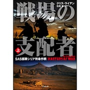 戦場の支配者〈上〉―SAS部隊シリア特命作戦(竹書房文庫) [文庫]