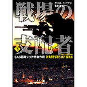 戦場の支配者〈下〉―SAS部隊シリア特命作戦(竹書房文庫) [文庫]