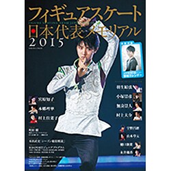 フィギュアスケート日本代表2015メモリアル (SJセレクトムック) [ムックその他]