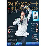フィギュアスケート日本代表2015メモリアル (SJセレクトムック) [ムックその他]