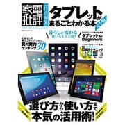 タブレットがまるごとわかる本 完全版 (100％ムックシリーズ) [ムックその他]