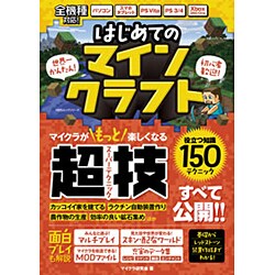 はじめてのマインクラフト (100％ムックシリーズ) [ムックその他]
