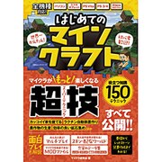 はじめてのマインクラフト (100％ムックシリーズ) [ムックその他]