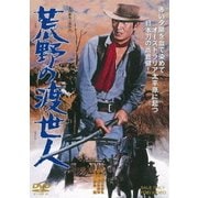 荒野の渡世人