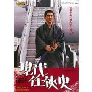 現代任侠史