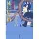 徒目付の指―口入屋用心棒(双葉文庫) [文庫]
