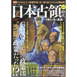 学校で教えられない日本占領時代 (サクラムック) [ムックその他]