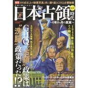 学校で教えられない日本占領時代 (サクラムック) [ムックその他]