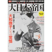 学校で教えられない大日本帝国 (サクラムック) [ムックその他]