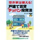 空き家は使える!戸建て賃貸テッパン投資法 [単行本]