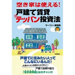 空き家は使える!戸建て賃貸テッパン投資法 [単行本]
