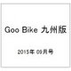 Goo Bike 九州版 2015年 09月号 [雑誌]