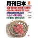 月刊 日本 2015年 08月号 [雑誌]