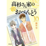 高杉さん家のおべんとう　10(MFコミックス フラッパーシリーズ) [コミック]