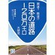 国道？ 酷道！？ 日本の道路120万キロ大研究 (じっぴコンパクト文庫) [文庫]