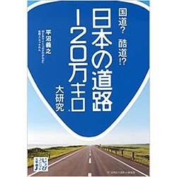 国道？ 酷道！？ 日本の道路120万キロ大研究 (じっぴコンパクト文庫) [文庫]